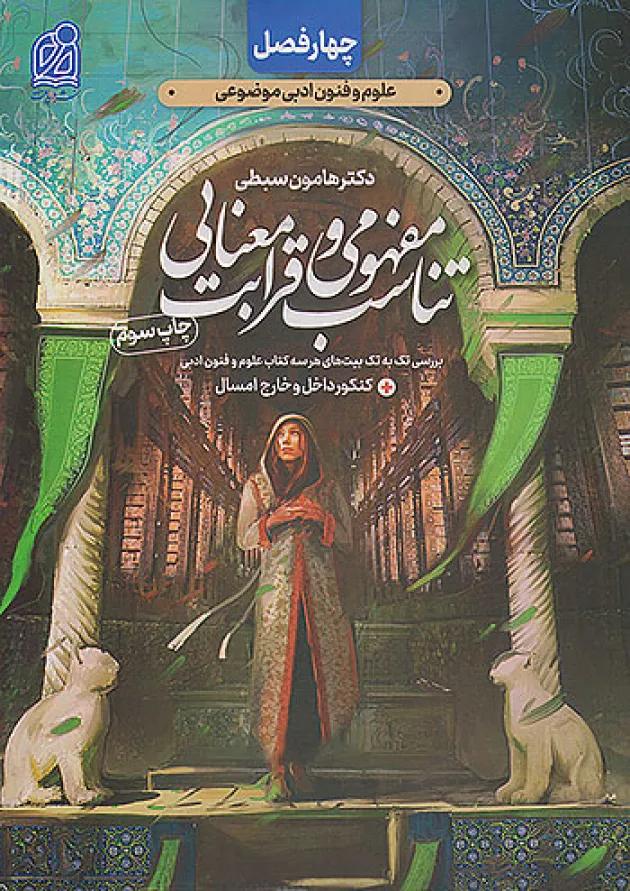 تناسب مفهومی و قرابت معنایی جامع کنکور دریافت 