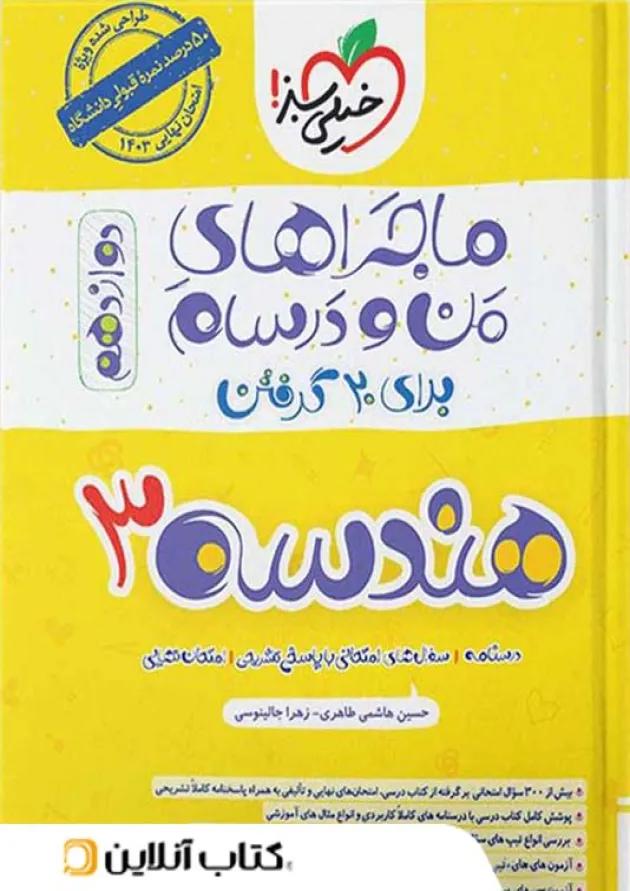 ماجراهای من و درسام هندسه دوازدهم خیلی سبز 