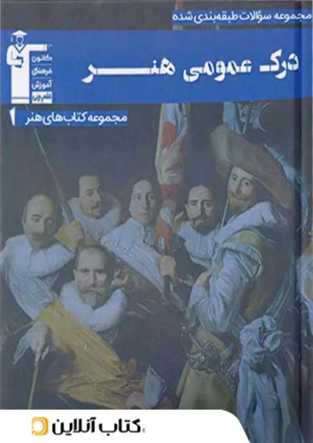 درک عمومی هنر آبی قلم چی 