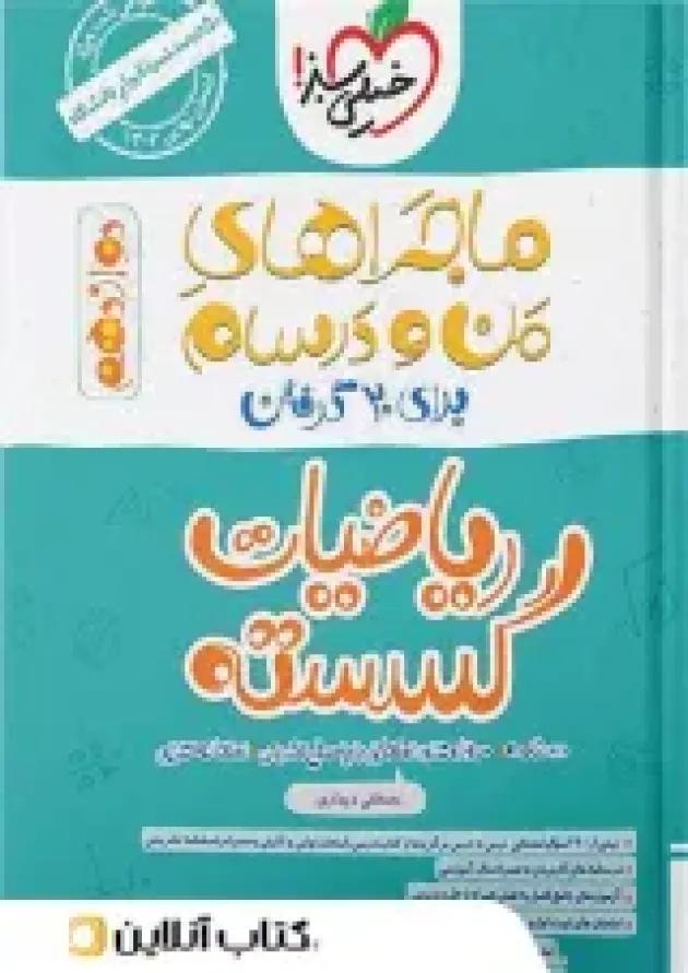 ماجراهای من و درسام ریاضی گسسته دوازدهم خیلی سبز 