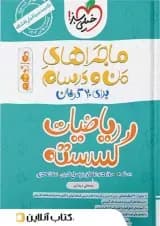 ماجراهای من و درسام ریاضی گسسته دوازدهم خیلی سبز