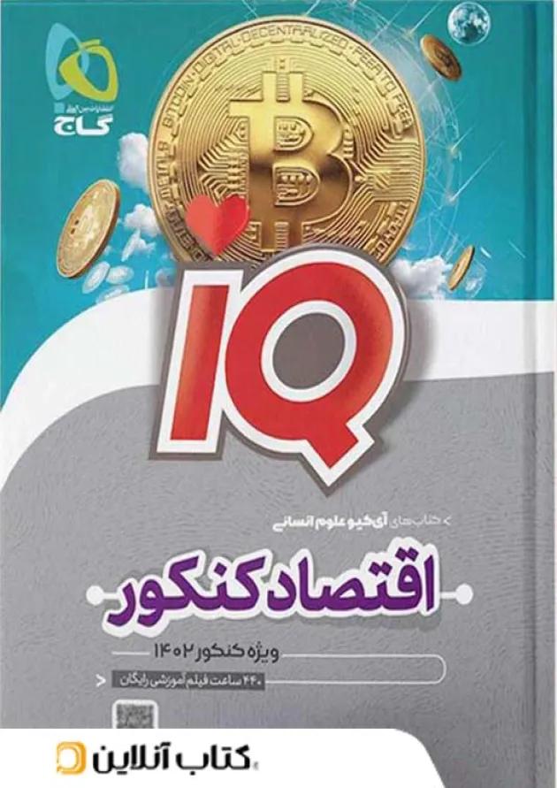 آی کیو اقتصاد کنکور گاج 
