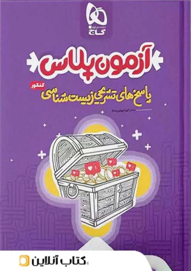 پاسخ آزمون پلاس زیست شناسی کنکور گاج 