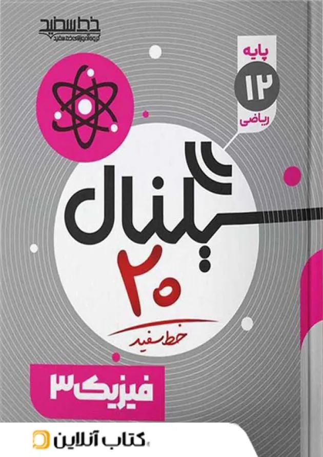 سیگنال ۲۰ فیزیک ۳ رشته ریاضی خط سفید سیگنال ۲۰ فیزیک ۳ رشته ریاضی خط سفید