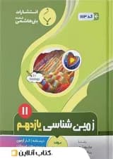 زمین شناسی یازدهم بنی هاشمی