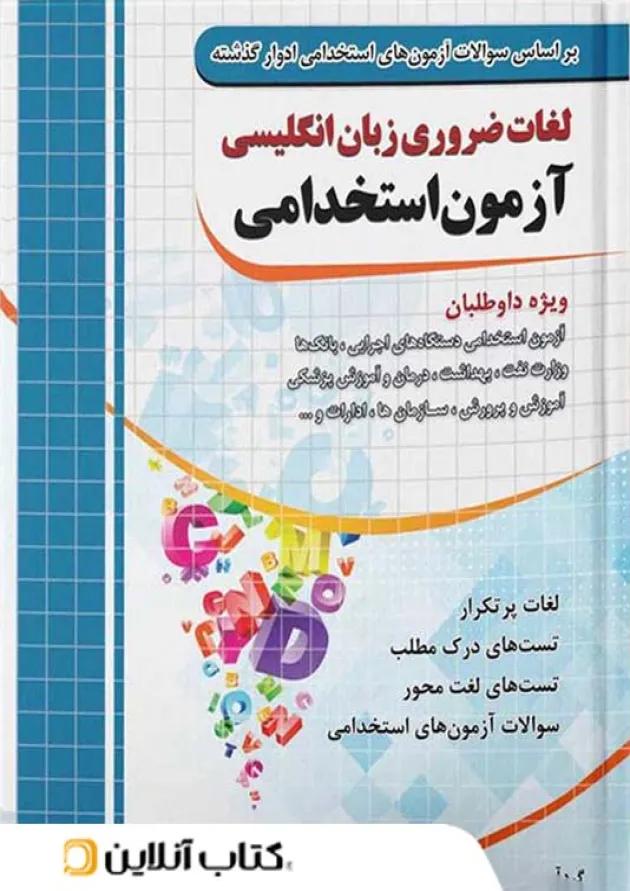 لغات ضروری زبان انگلیسی آزمون استخدامی  چهارخونه 