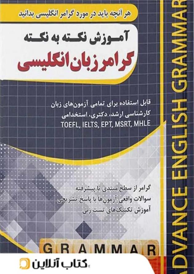 آموزش نکته به نکته گرامر زبان انگلیسی چهارخونه 