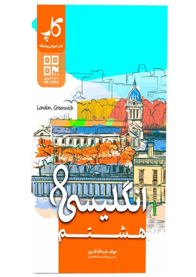زبان انگلیسی هشتم کاپ 