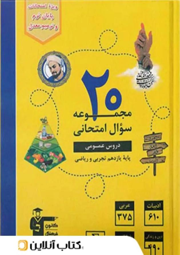 20 مجموعه سوال امتحانی دروس عمومی یازدهم تجربی و ریاضی زرد قلم چی 20 مجموعه سوال امتحانی دروس عمومی یازدهم تجربی و ریاضی زرد قلم چی