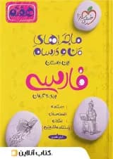 ماجراهای من و درسام فارسی هفتم خیلی سبز