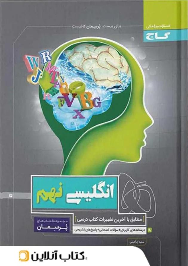 پرسمان زبان انگلیسی نهم گاج 