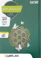 دین و زندگی جامع کنکور انسانی منتشران