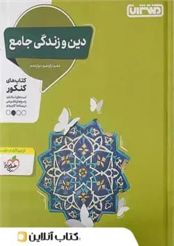 دین و زندگی جامع کنکور منتشران