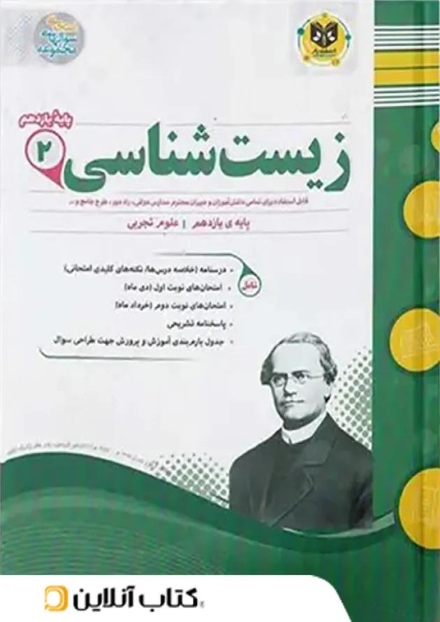 زیست شناسی یازدهم اسفندیار 
