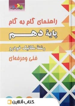 گام به گام مکانیک خودرو دهم چهارخونه