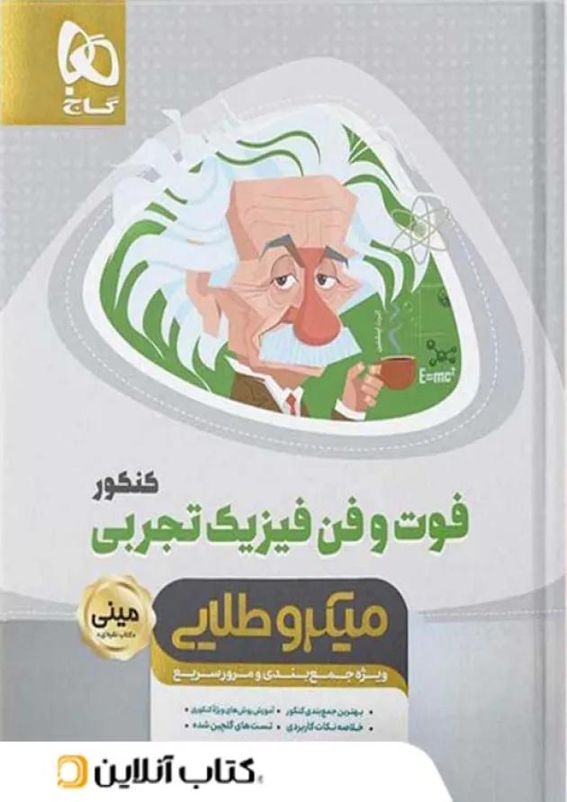 فوت و فن فیزیک کنکور رشته تجربی مینی میکرو طلایی گاج 
