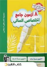 چهار سطحی 8 آزمون جامع اختصاصی رشته انسانی قلم چی