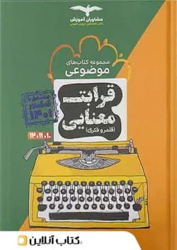 قرابت معنایی موضوعی مشاوران آموزش