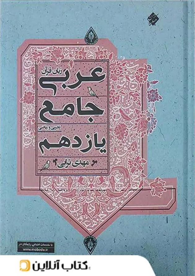 عربی یازدهم جامع مبتکران 1403 