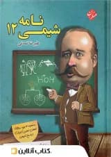 شیمی نامه دوازدهم مبتکران