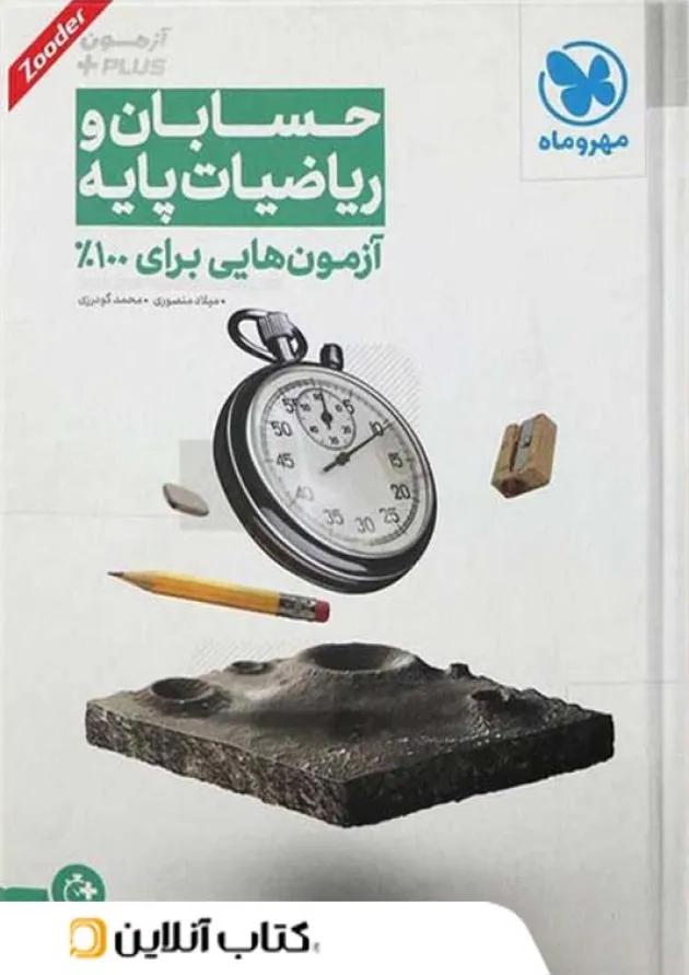 آزمون پلاس حسابان و ریاضی پایه کنکور مهروماه 