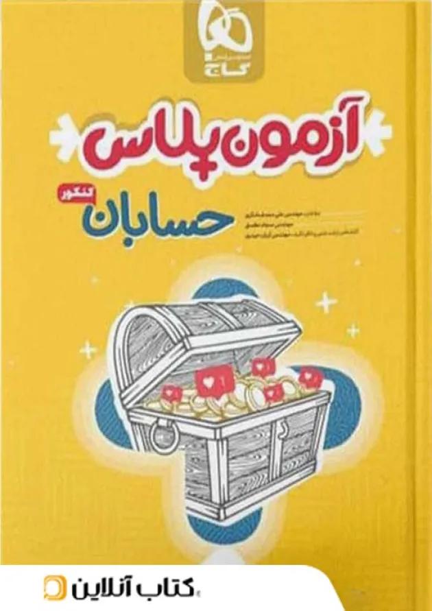 آزمون پلاس حسابان کنکور گاج 