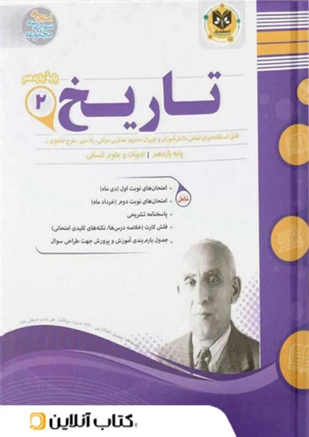 تاریخ یازدهم رشته انسانی اسفندیار 