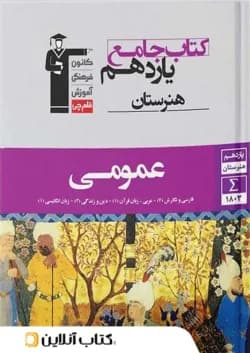 دروس عمومی یازدهم هنرستان قلم چی