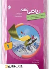 کتاب پیشرفته ریاضی نهم جلد 2 سری شهاب انتشارات مبتکران