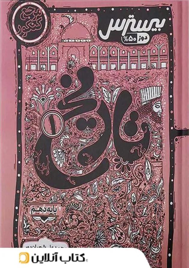 بیسترس تاریخ دهم کاگو 