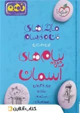 ماجراهای من و درسام پیام های آسمان نهم خیلی سبز