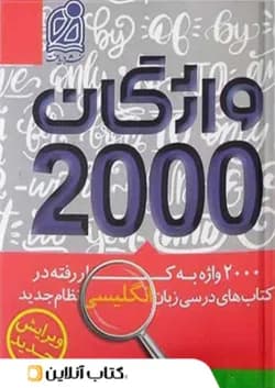 2000 واژگان کتاب های درسی زبان انگلیسی دریافت