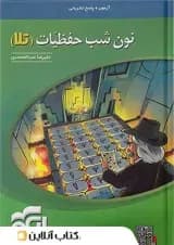 آزمون نون شب حفظیات تلا الگو