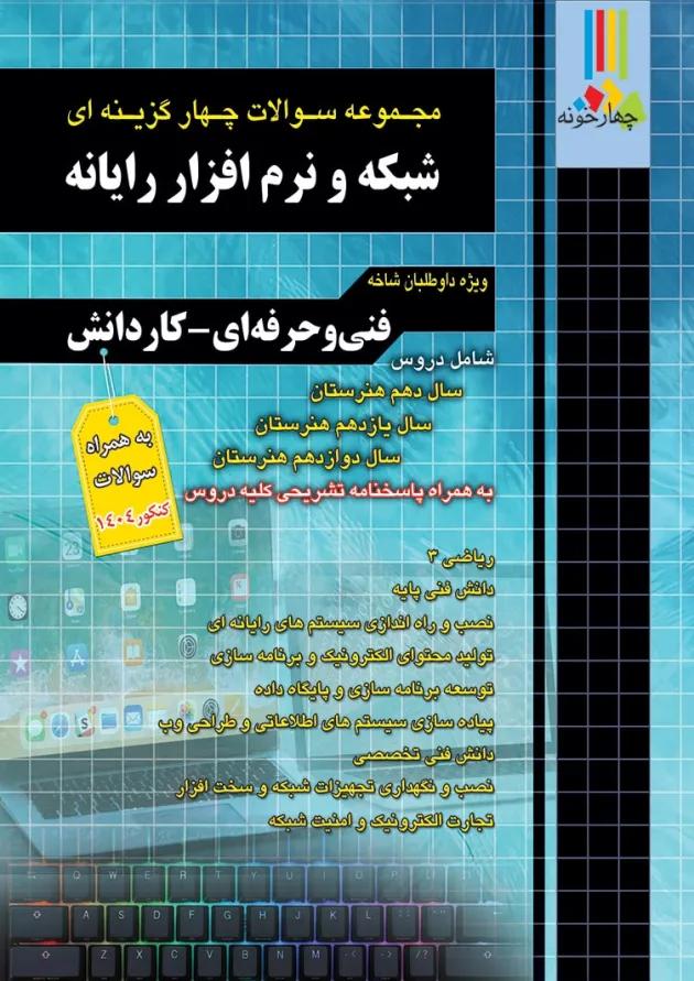 بسته طلایی استخدامی هنرآموز شبکه و نرم افزار چهارخونه بسته طلایی استخدامی هنرآموز شبکه و نرم افزار چهارخونه