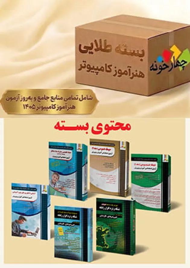 بسته طلایی استخدامی هنرآموز شبکه و نرم افزار چهارخونه بسته طلایی استخدامی هنرآموز شبکه و نرم افزار چهارخونه