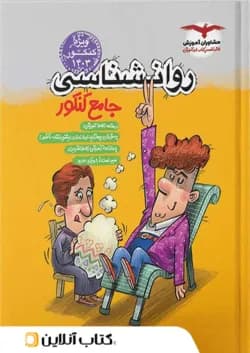 روان شناسی جامع کنکور انسانی مشاوران آموزش