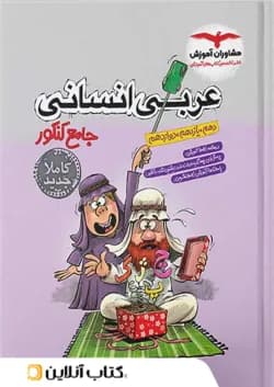 عربی جامع کنکور انسانی مشاوران آموزش