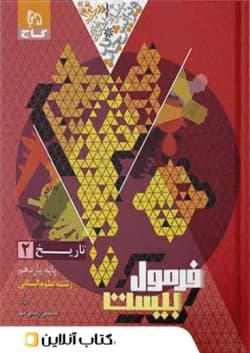 فرمول بیست تاریخ 2 یازدهم انسانی گاج