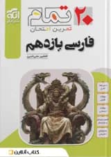 فارسی یازدهم تمرین و امتحان تمام الگو