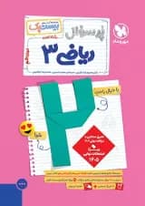 بیست پک پرسوال ریاضی دوازدهم رشته تجربی مهروماه