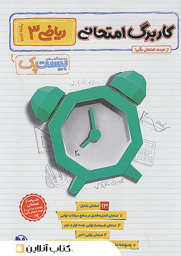 بیست پک (پرسوال) ریاضی دوازدهم رشته تجربی مهروماه undefined بیست پک (پرسوال) ریاضی دوازدهم رشته تجربی مهروماه undefined