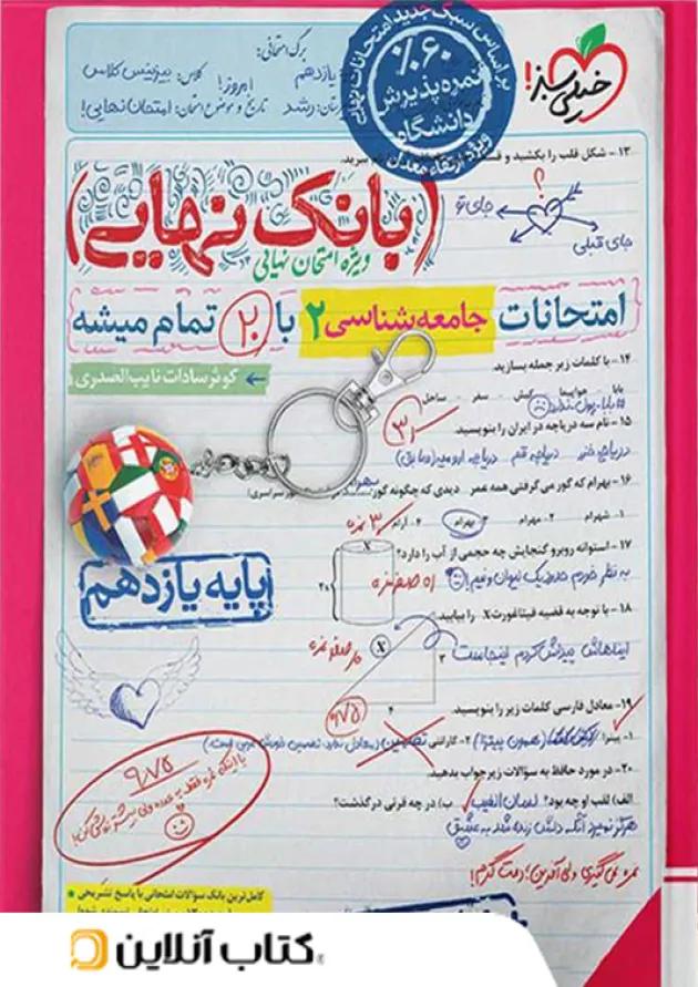بانک نهایی جامعه شناسی یازدهم خیلی سبز 
