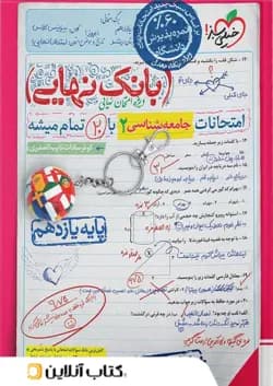 بانک نهایی جامعه شناسی یازدهم خیلی سبز