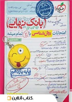 بانک نهایی روان شناسی یازدهم خیلی سبز