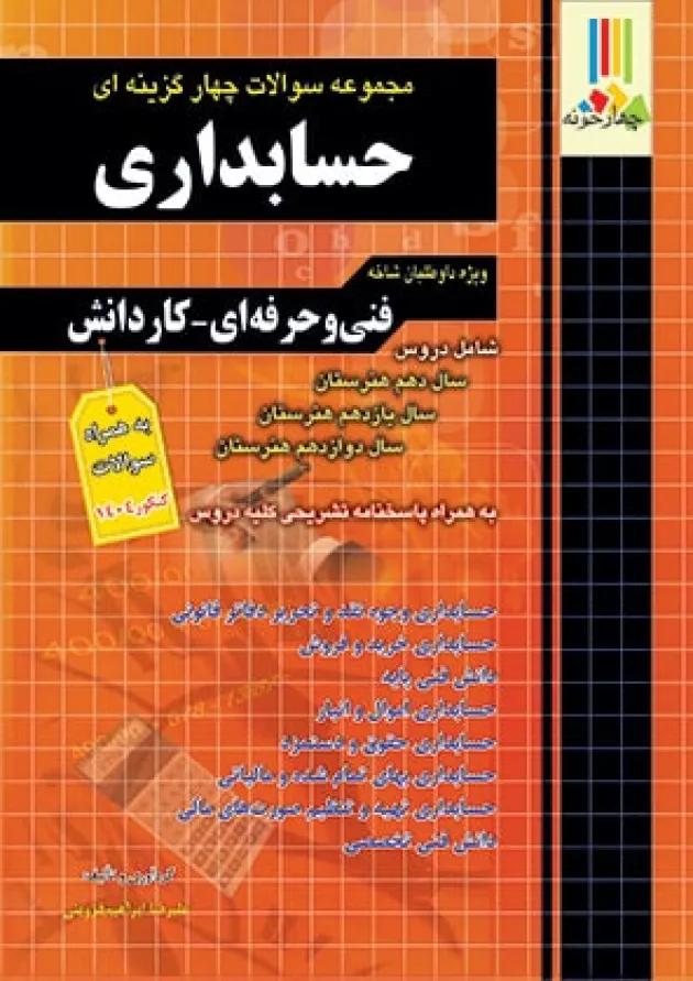 بسته طلایی استخدامی هنرآموز حسابداری چهارخونه 