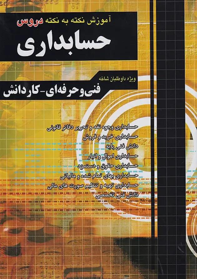 بسته طلایی استخدامی هنرآموز حسابداری چهارخونه 