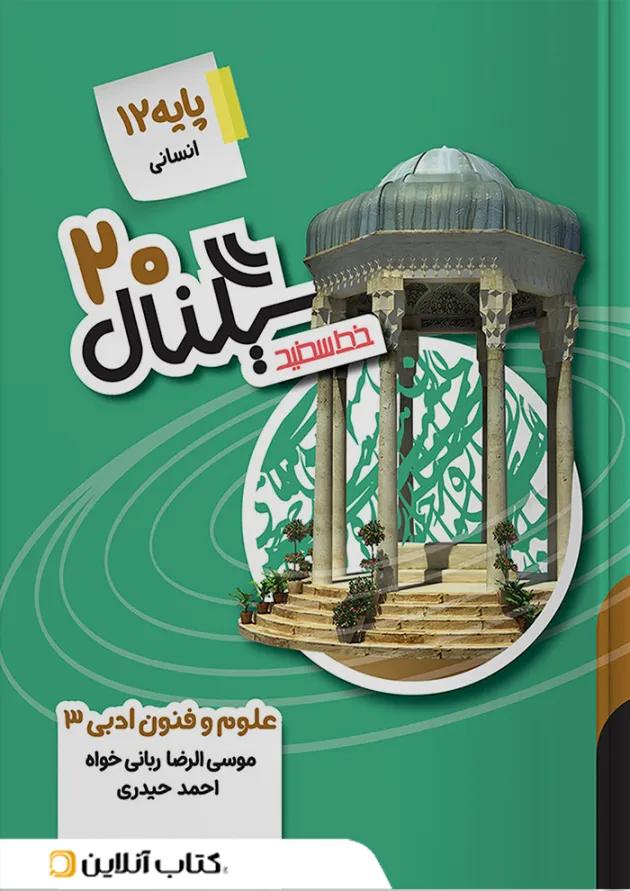سیگنال ۲۰ علوم و فنون ادبی دوازدهم خط سفید 