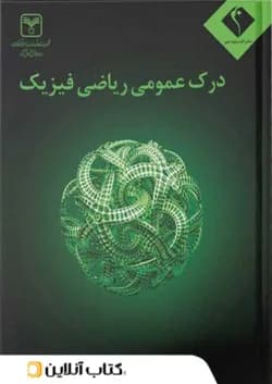 درک عمومی ریاضی و فیزیک اندیشه جم