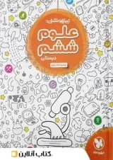 علوم ششم تیزهوشان مهروماه