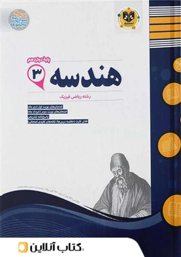 هندسه دوازدهم اسفندیار 
